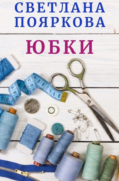 [Светлана Пояркова] [Шитье] Швейный клуб. Месяц 2 _0.png